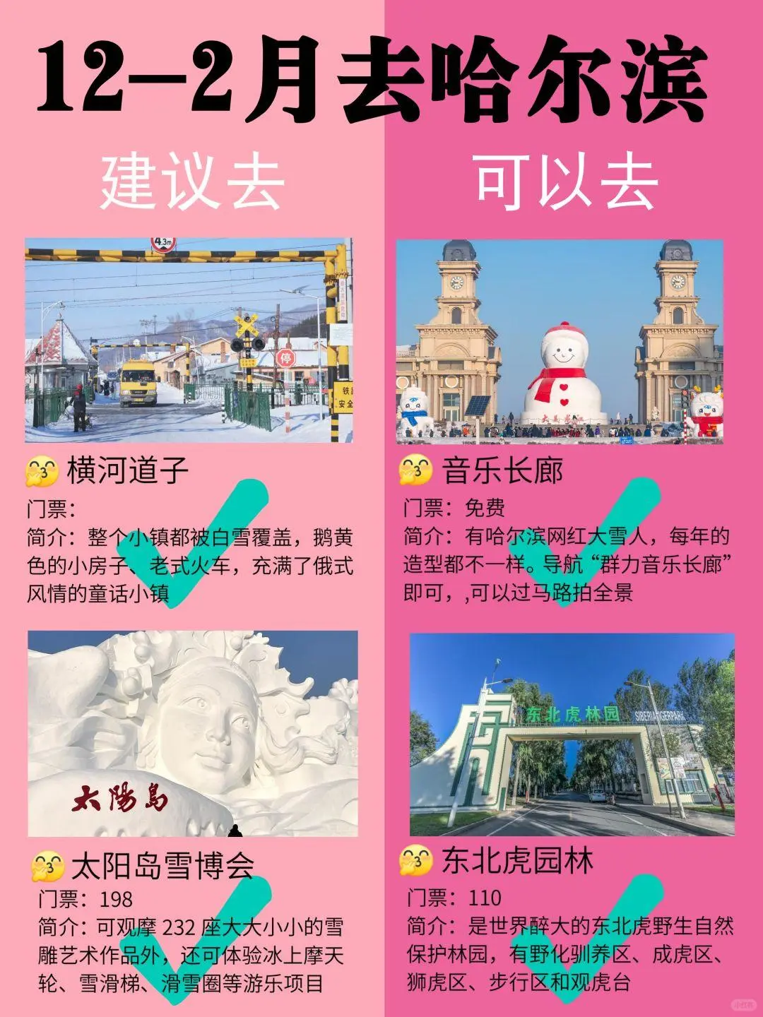 🌟哈尔滨12-2月景点黑红榜📍必看