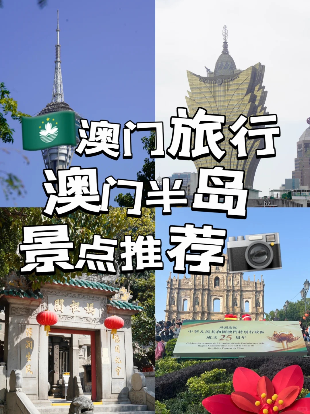 港澳旅行必备|🇲🇴澳门半岛一日游景点推荐