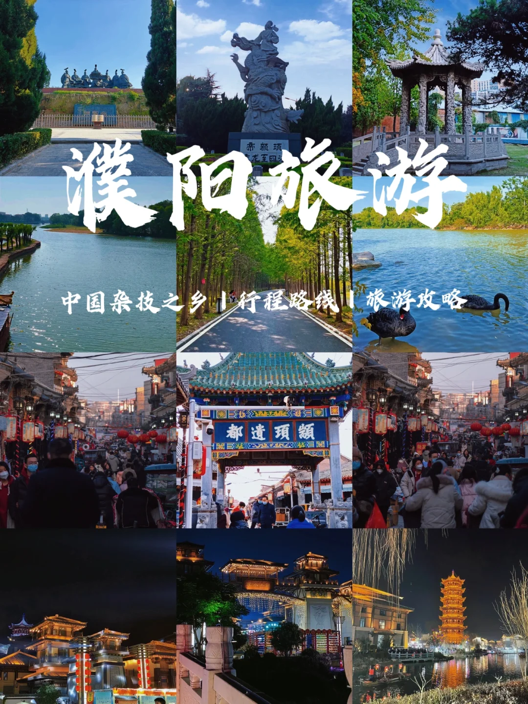 📍濮阳💕一座不容错过的小众旅游城市🎉
