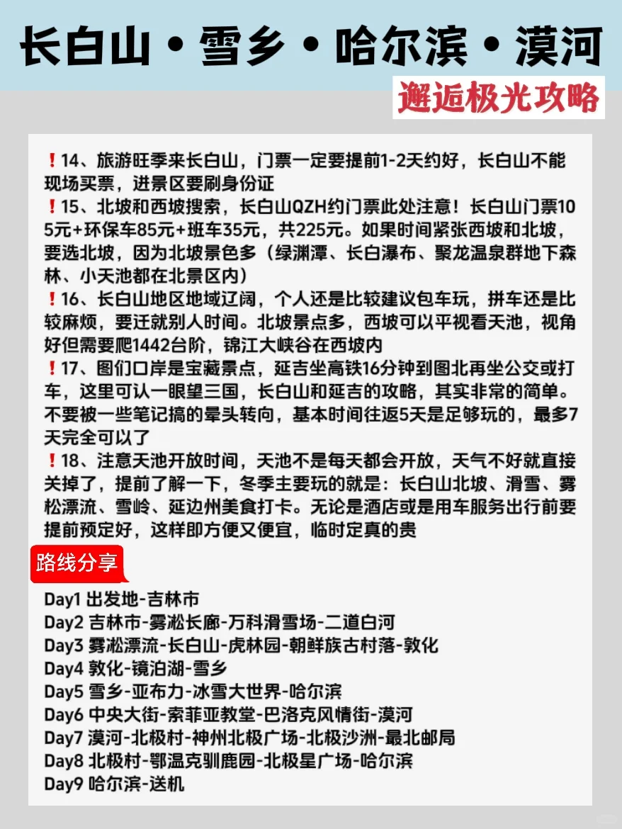 哈尔滨漠河追极光❄旅游攻略这一篇就够了