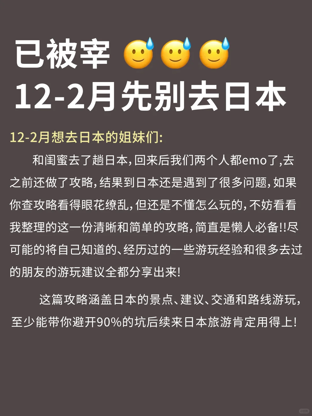 人生建议😭12-2去日本，不做攻略劝你别来‼️