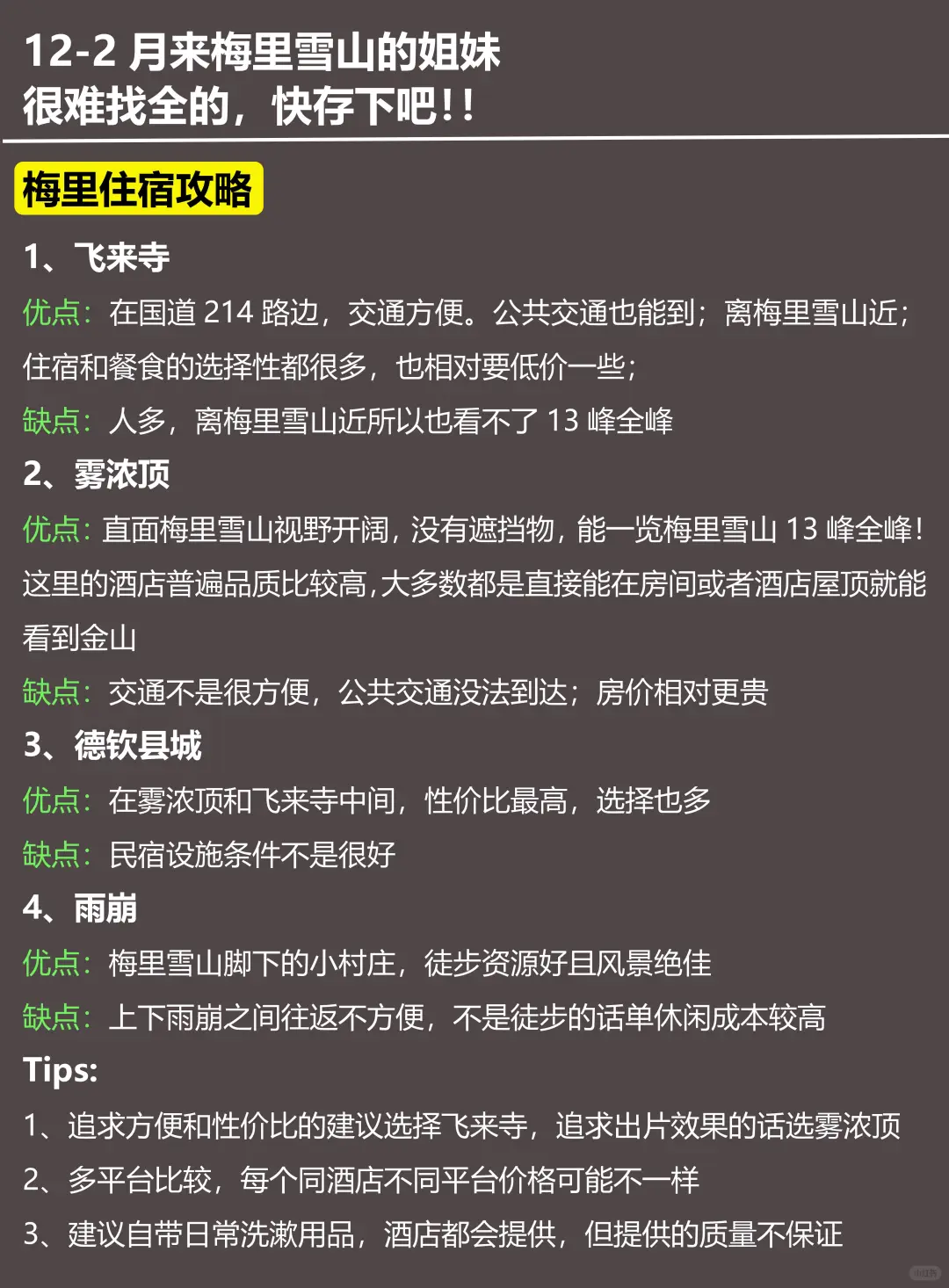 写给12-2月去梅里雪山的姐妹！