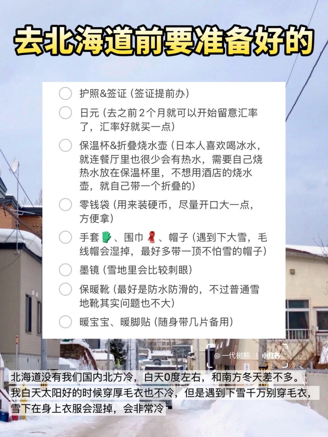 冬日北海道自由行必看攻略！超详细路线规划