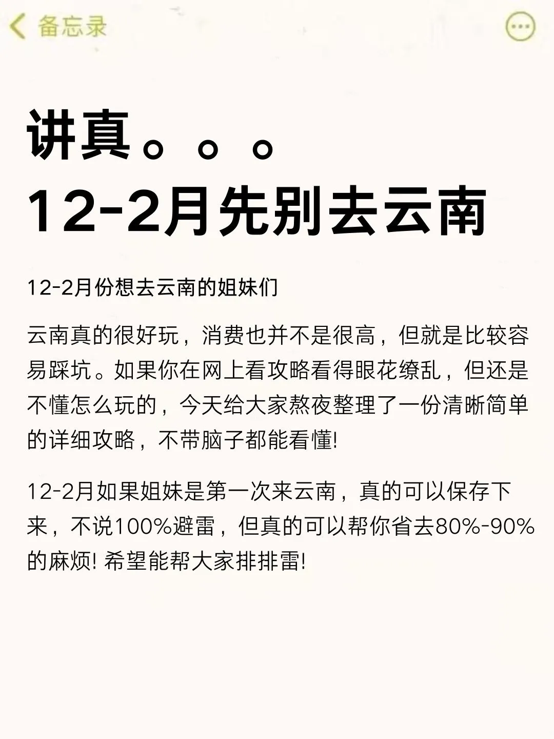 讲真的🙏12-2月没做好攻略先别去云南