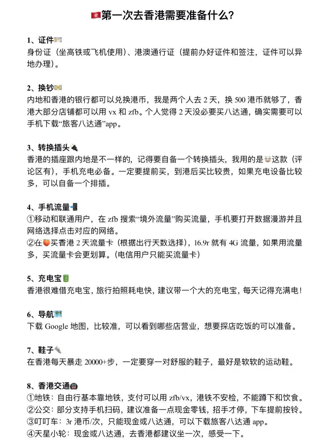 第一次去香港需要准备什么都整理好啦‼️