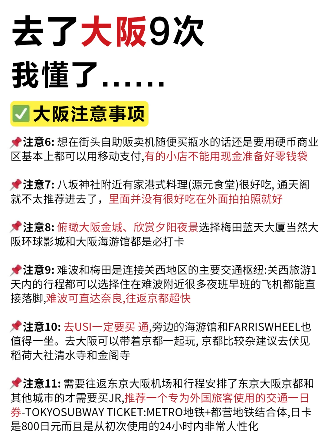 去了大阪9次❗我才知道…😭分享给后来的姐妹～