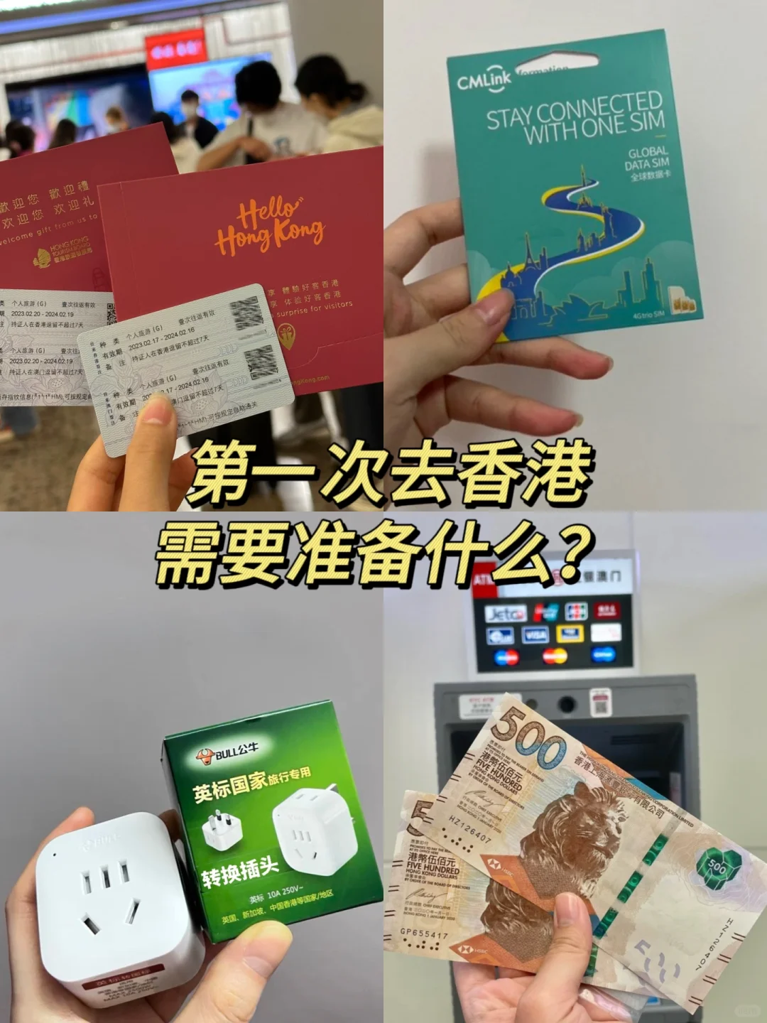 第一次去香港需要准备什么都整理好啦‼️