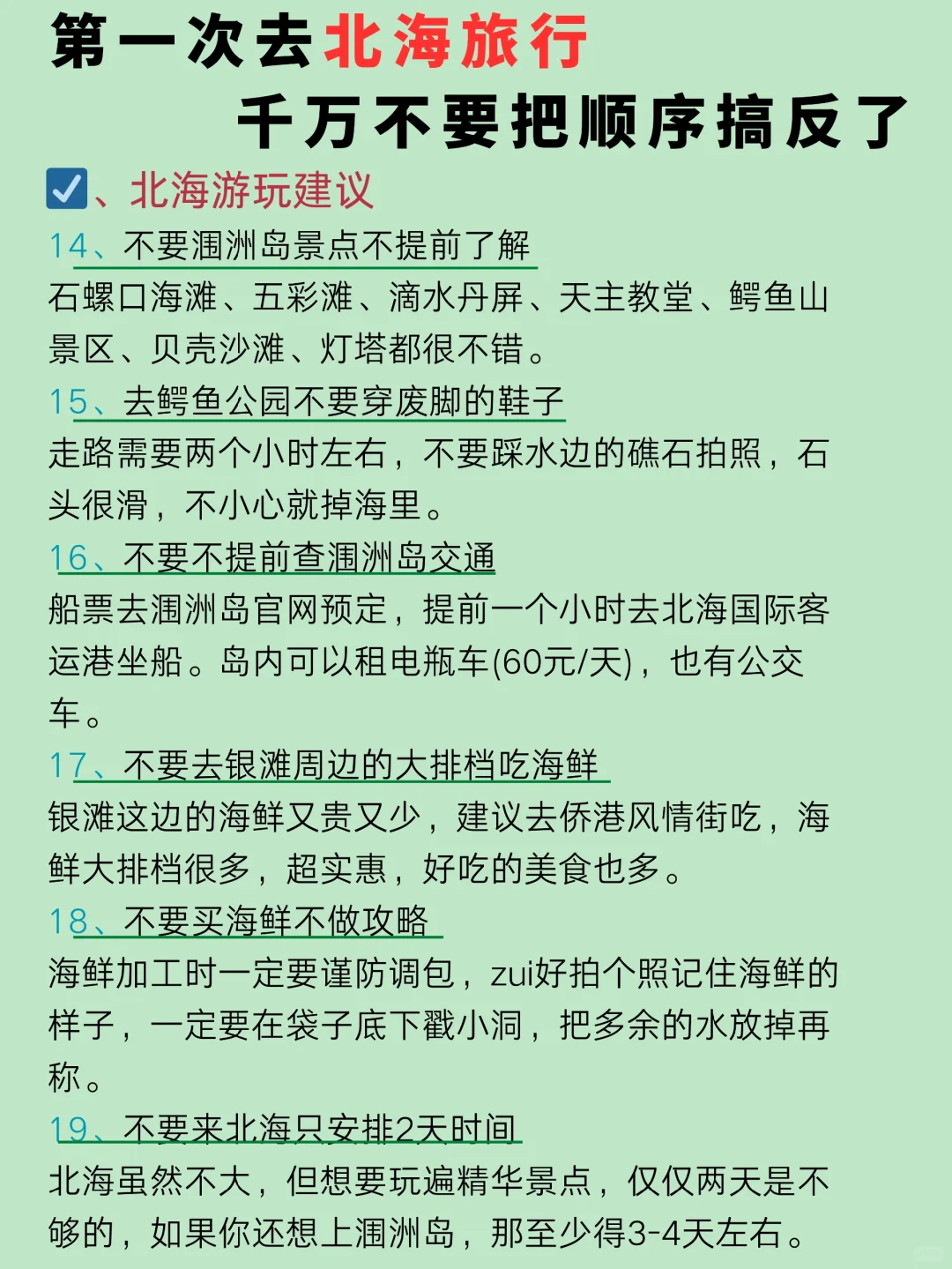 第一次去北海旅游，总结的游玩顺序住宿攻略