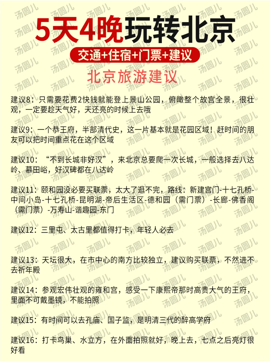 北京旅游攻略💯5天4晚不绕行+避坑！