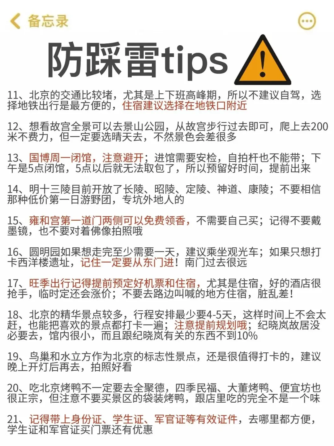理工男友的北京旅游攻略，可直接抄作业📝