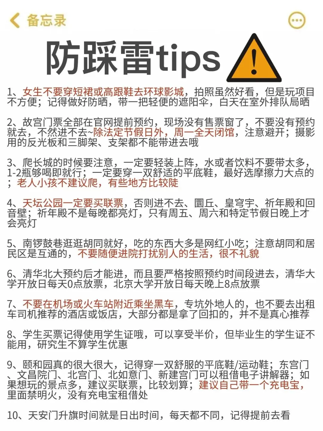 理工男友的北京旅游攻略，可直接抄作业📝