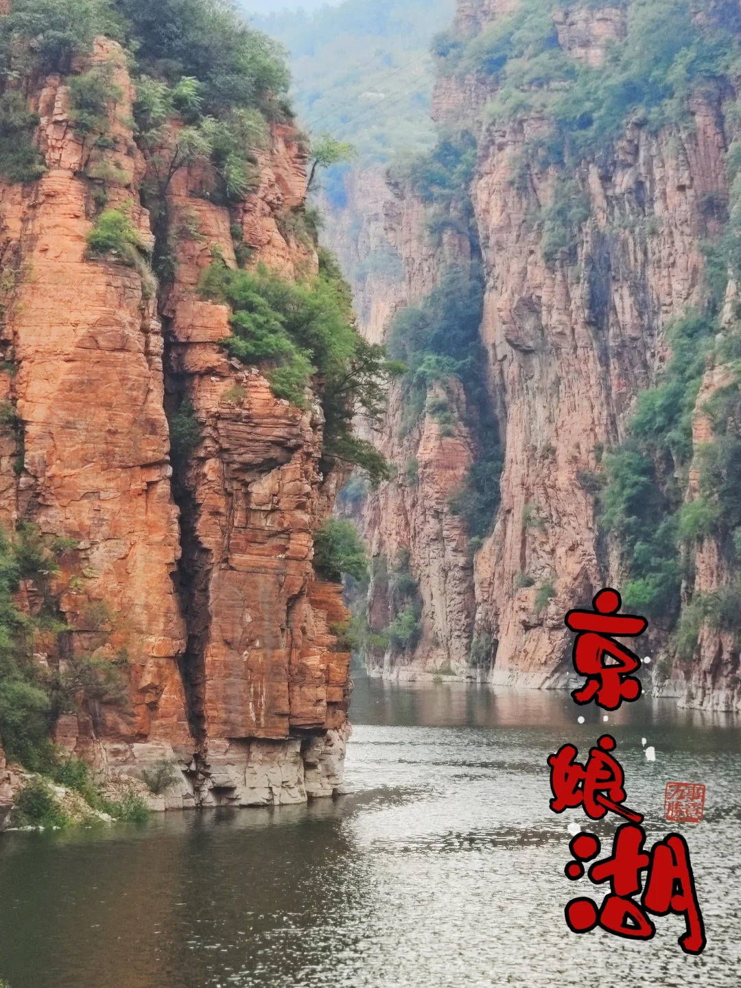 京娘湖，轻松精华游攻略