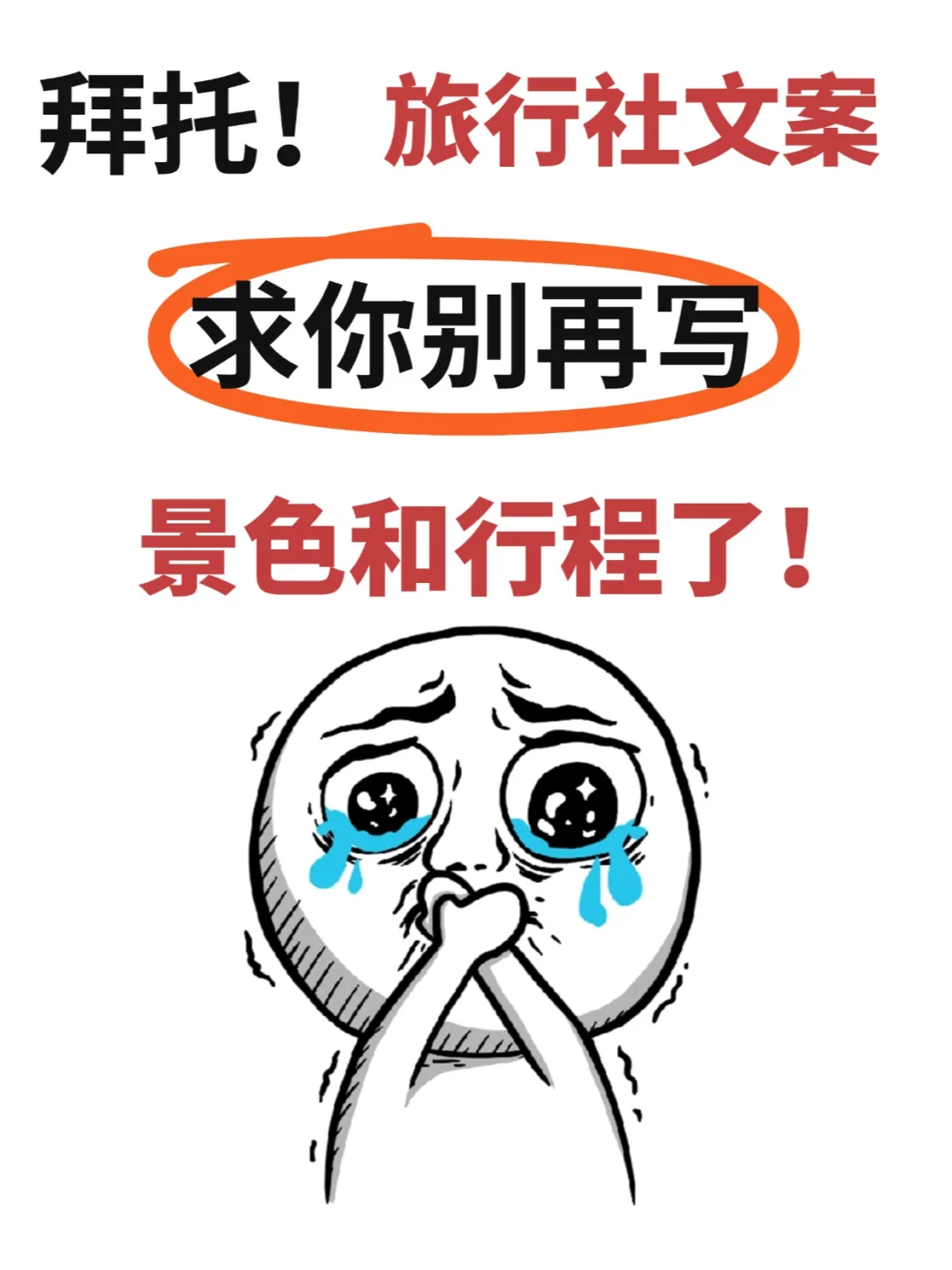 拜托！旅行社文案，求你别再写景色行程了！