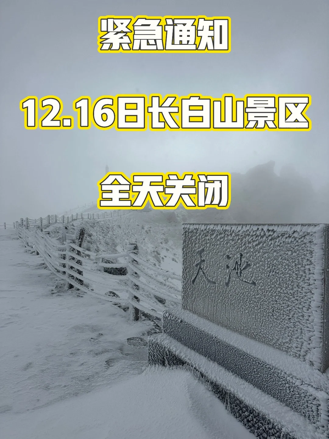 紧急通知‼️12.16-12.22日长白山开放情况