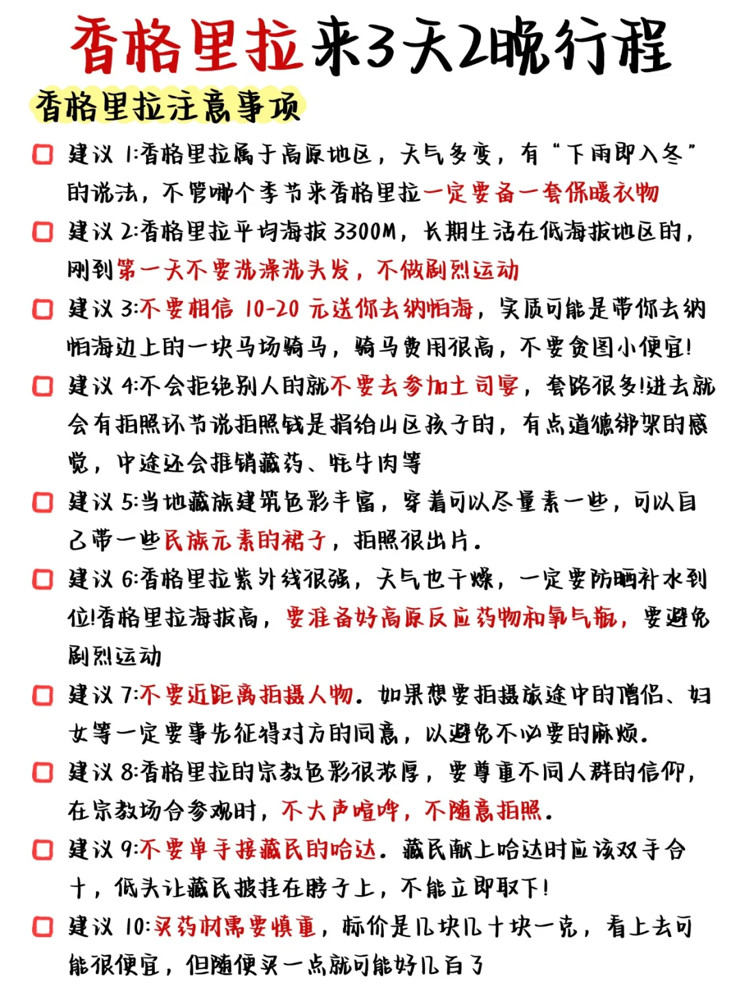 国庆来香格里拉的姐妹👭，来码最全攻略！