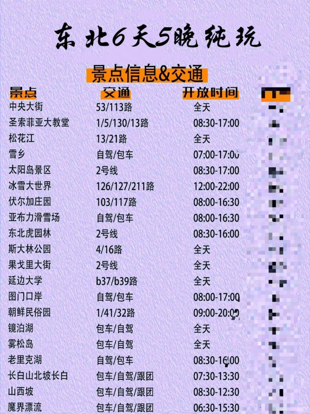 我好像发现了东北旅游蕞全攻略