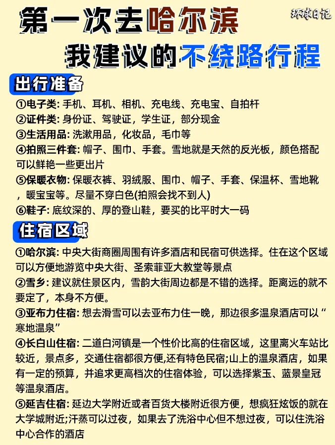 哈尔滨旅游攻略❗附正确游玩顺序➕超全避坑