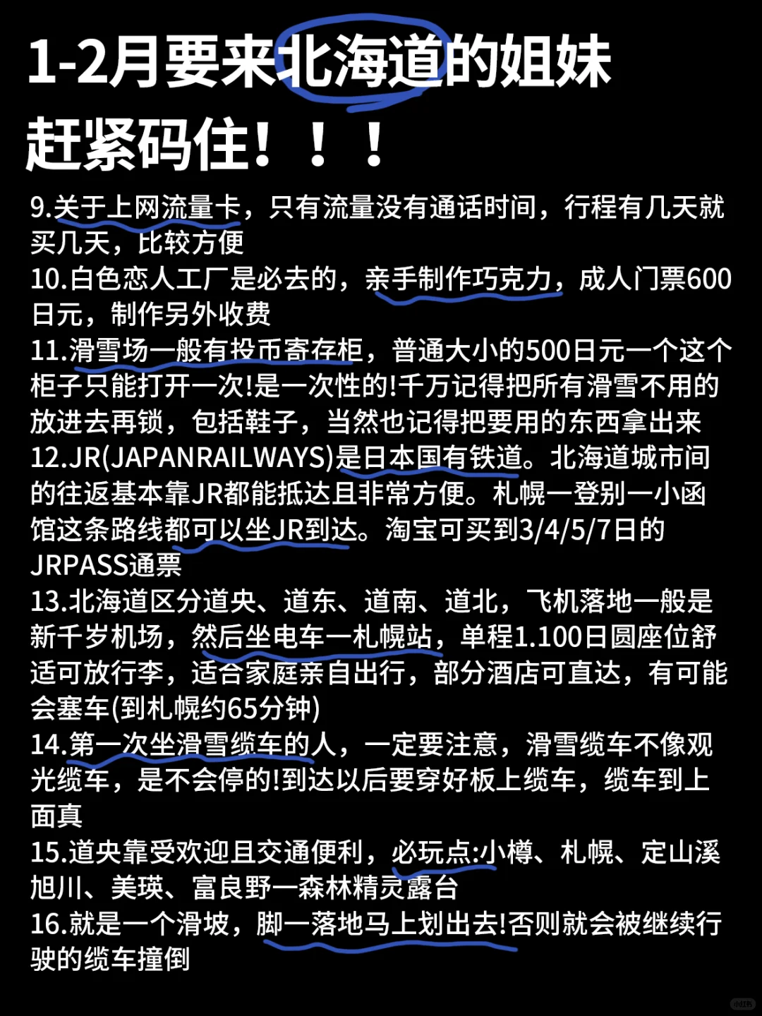 讲真的❗冬季北海道旅游❄️做好攻略再出发～