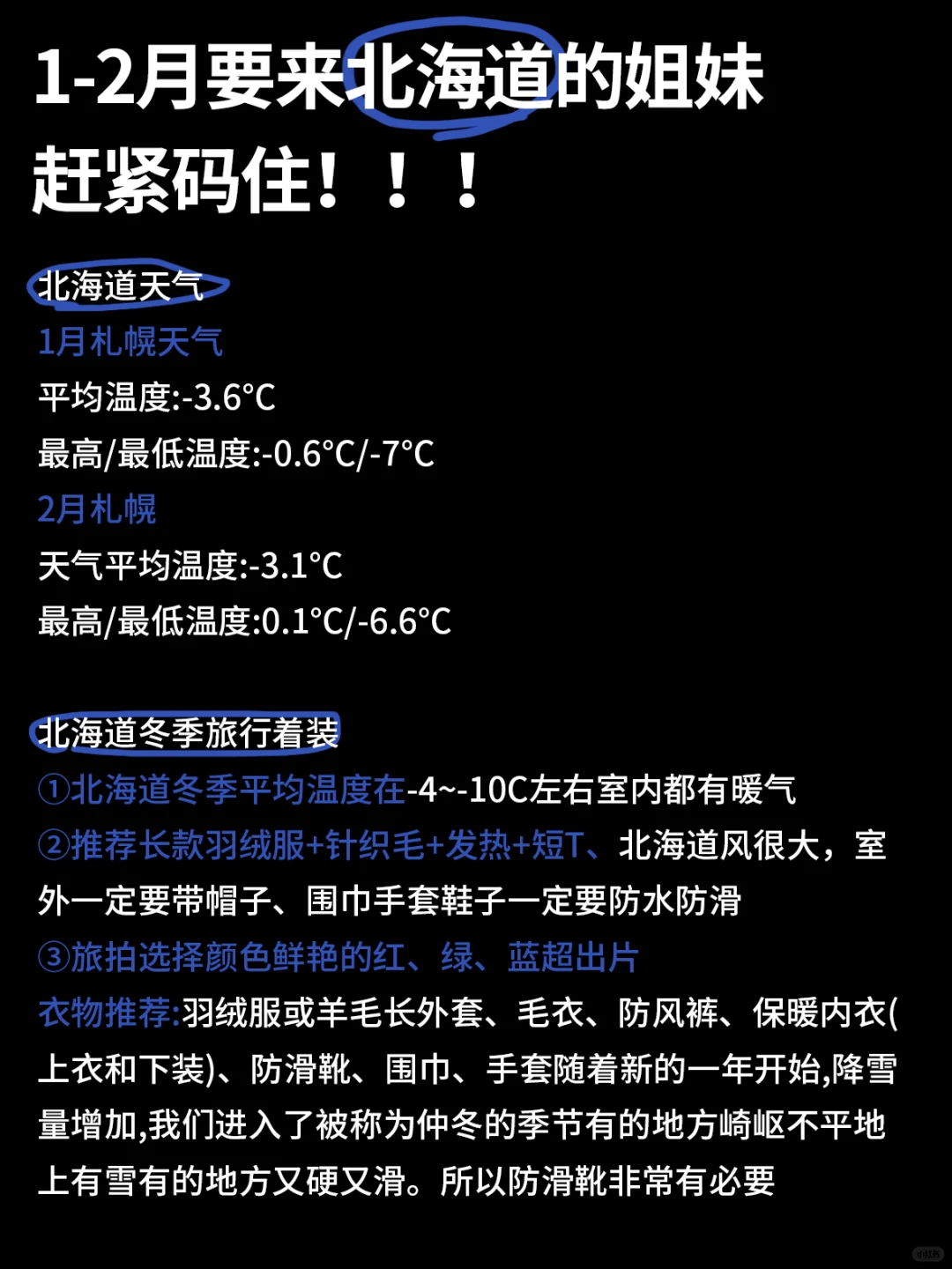 讲真的❗冬季北海道旅游❄️做好攻略再出发～