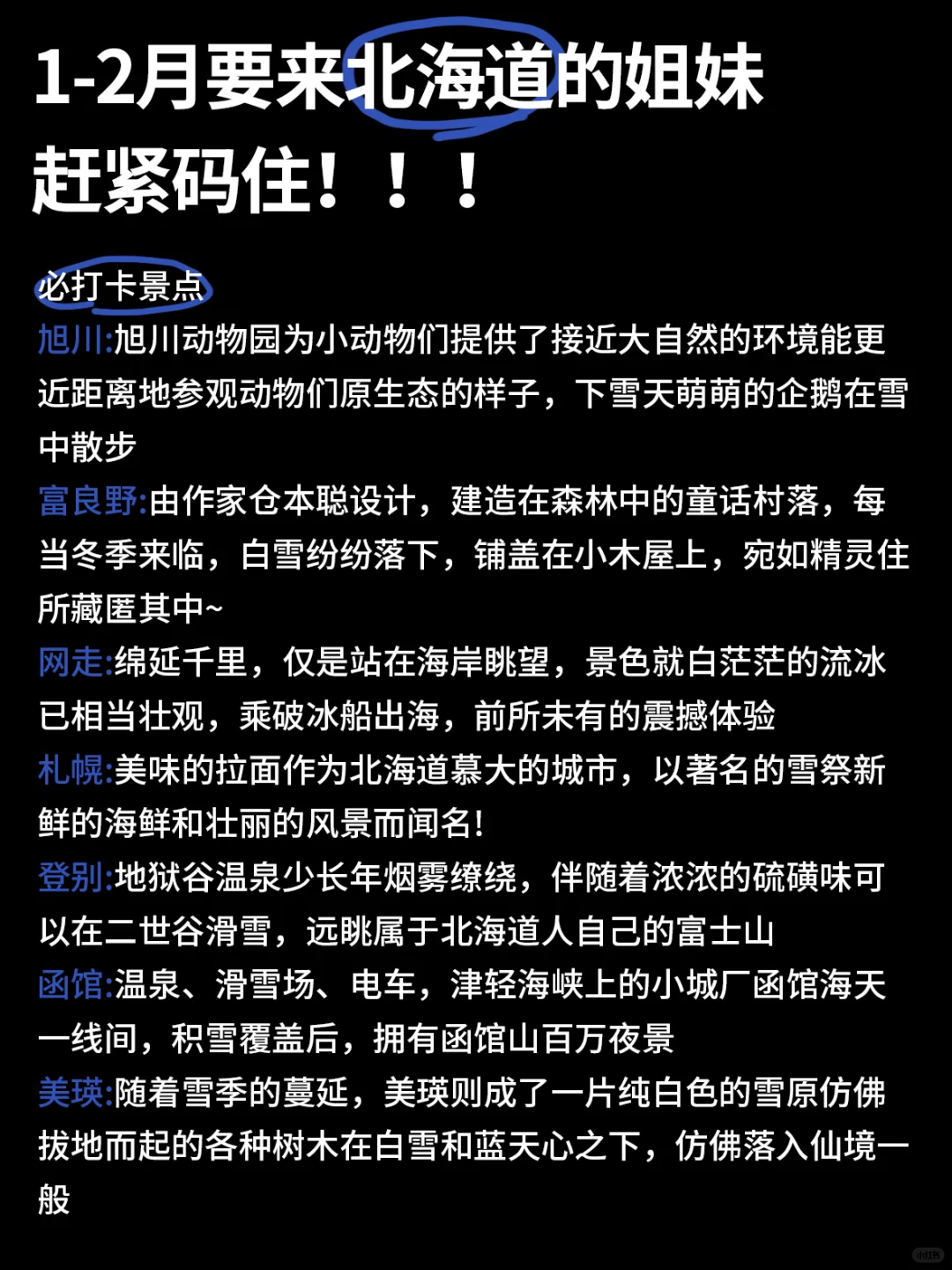 讲真的❗冬季北海道旅游❄️做好攻略再出发～