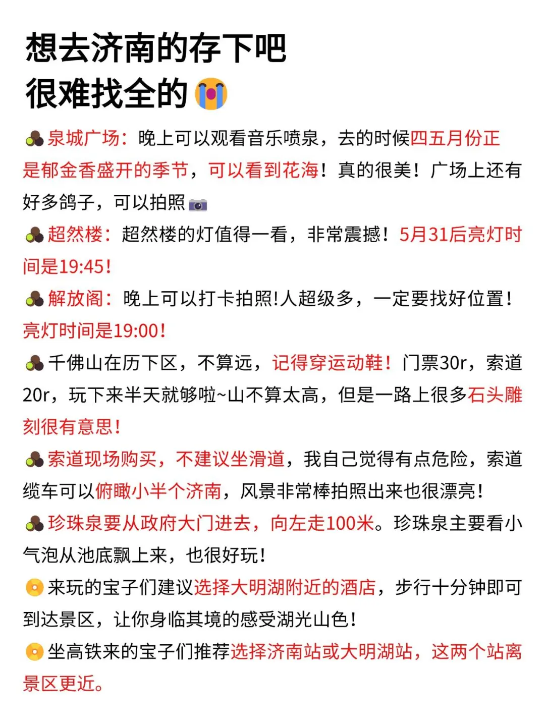 写给12月来济南的姐妹❗❗超全避雷攻略