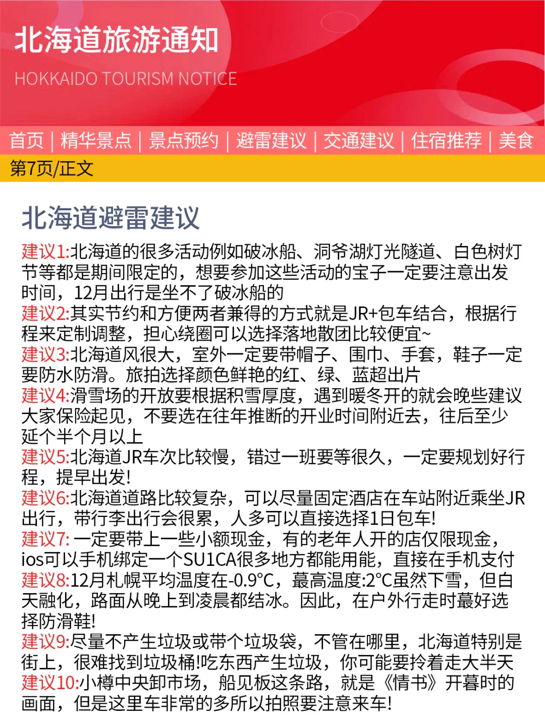 （北海道近期新通知）请尽快更改行程……