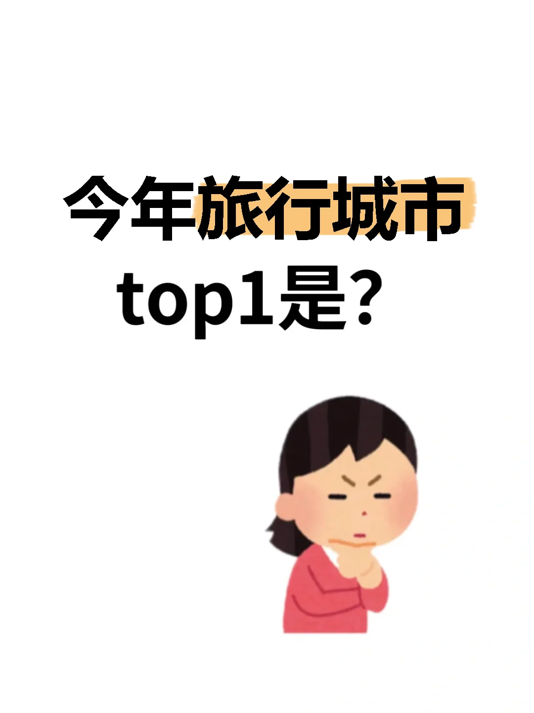 今年旅行城市top1是？
