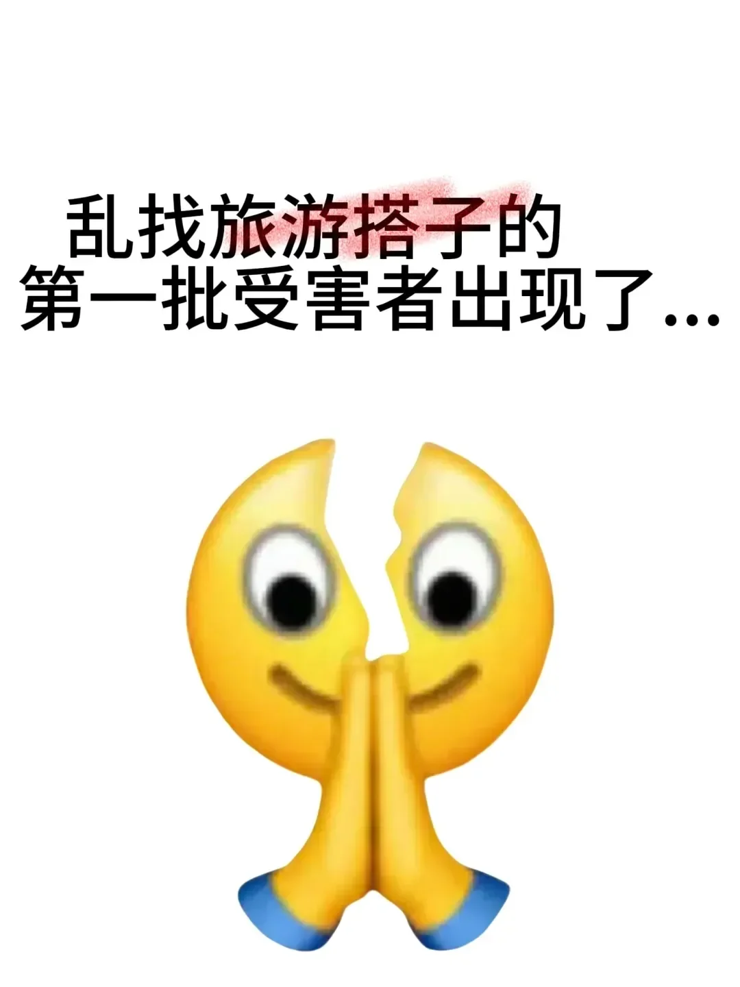 再也不乱找旅游搭子了...老实了...