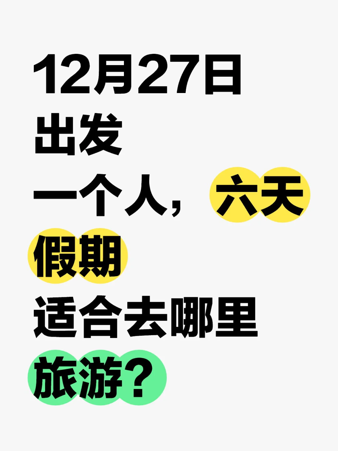 元旦前的逃离，一个人的奇幻旅行～