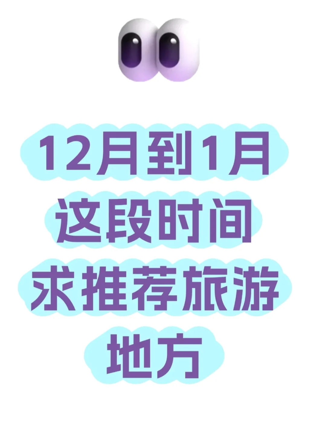 十二月到一月适合旅游的城市推荐