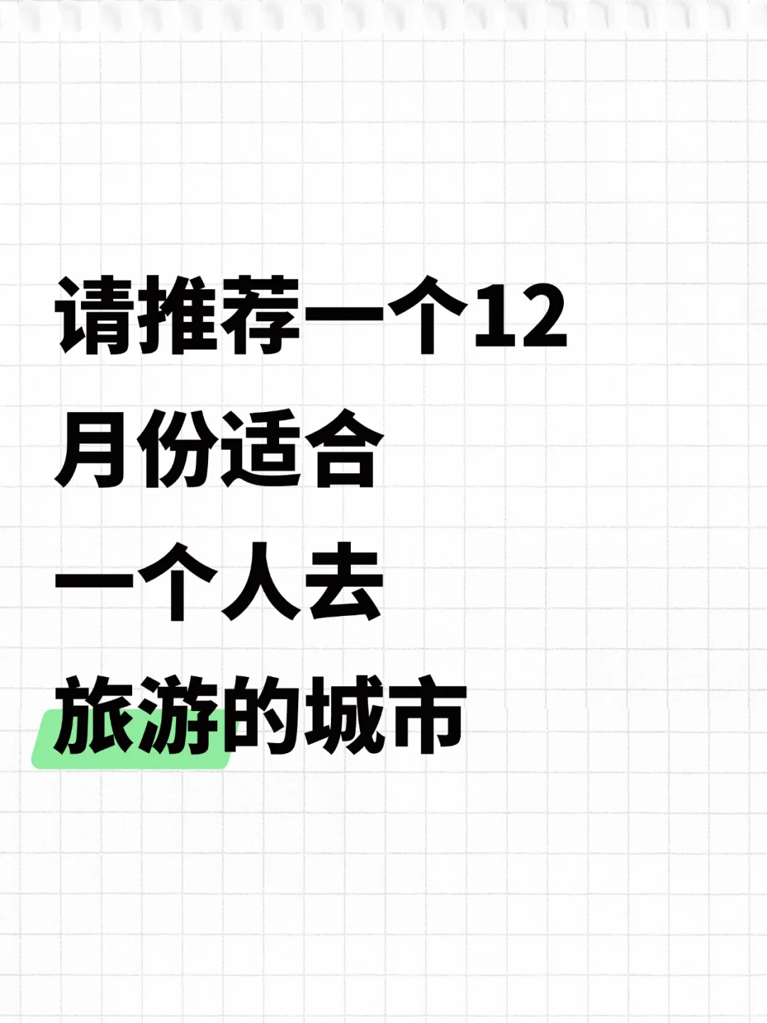 请推荐一个12月份适合一个人去旅游的城市