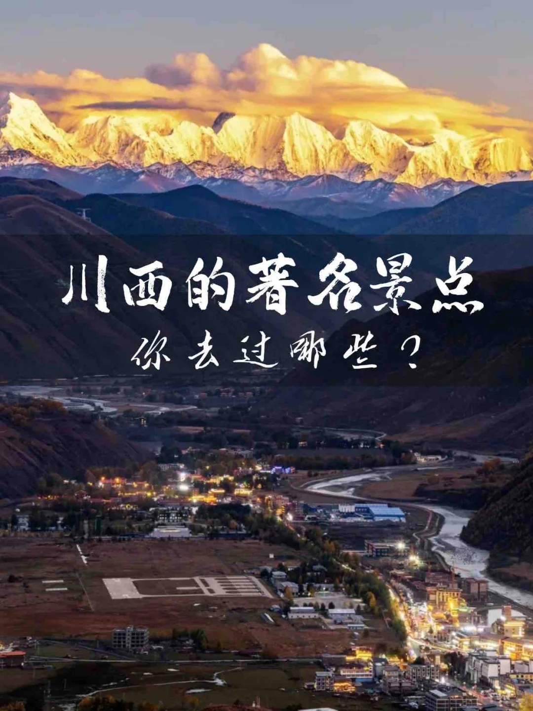 来川西旅游，☝️千万不要错过的著名景点