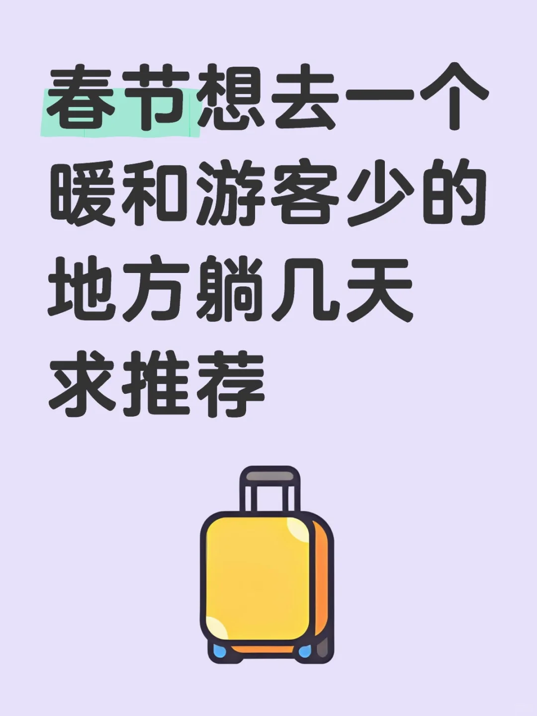 春节想找个惬意的地方躺着