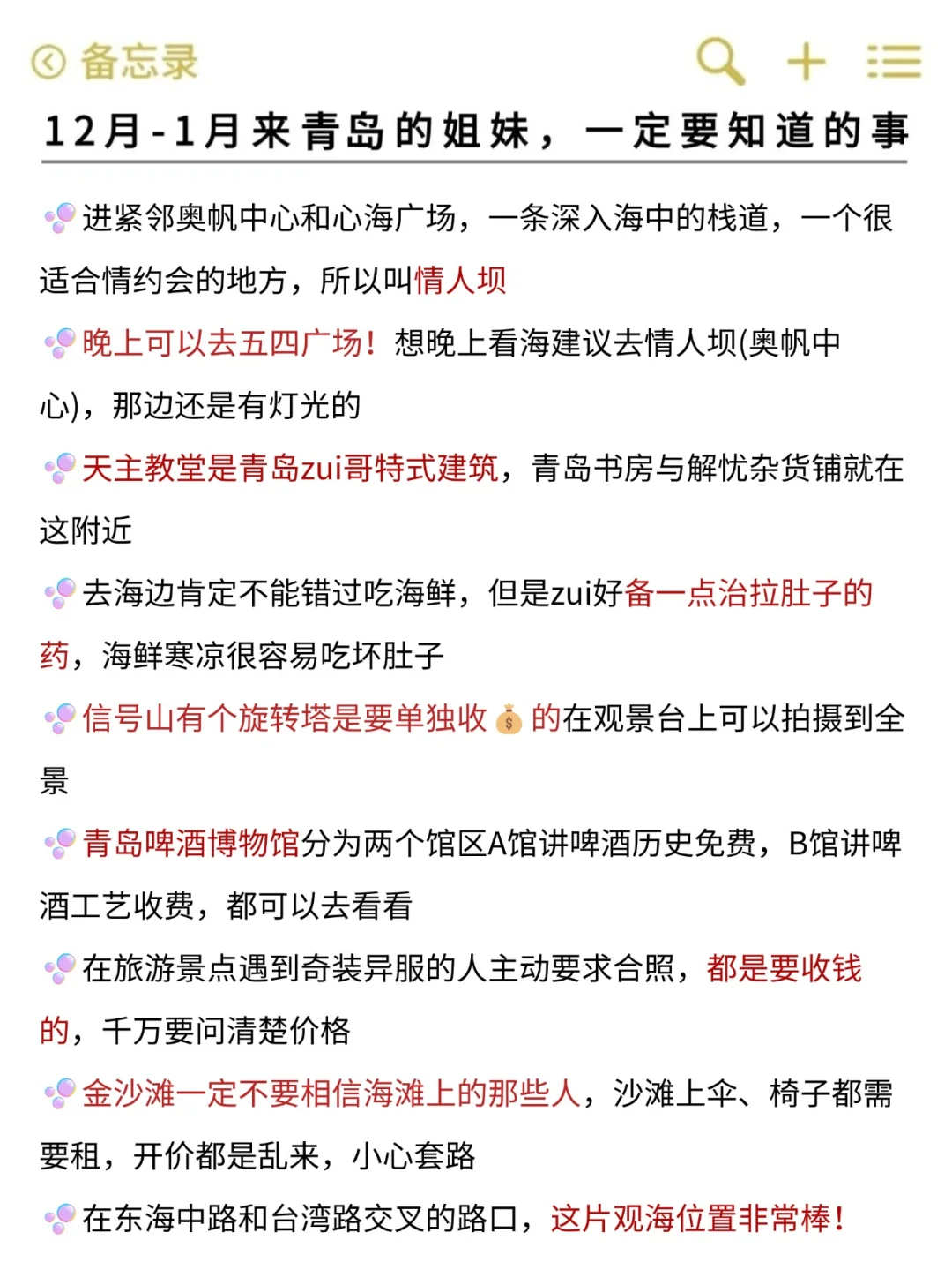 听劝🙋12-1月来青岛的姐妹🐎码住（巨全