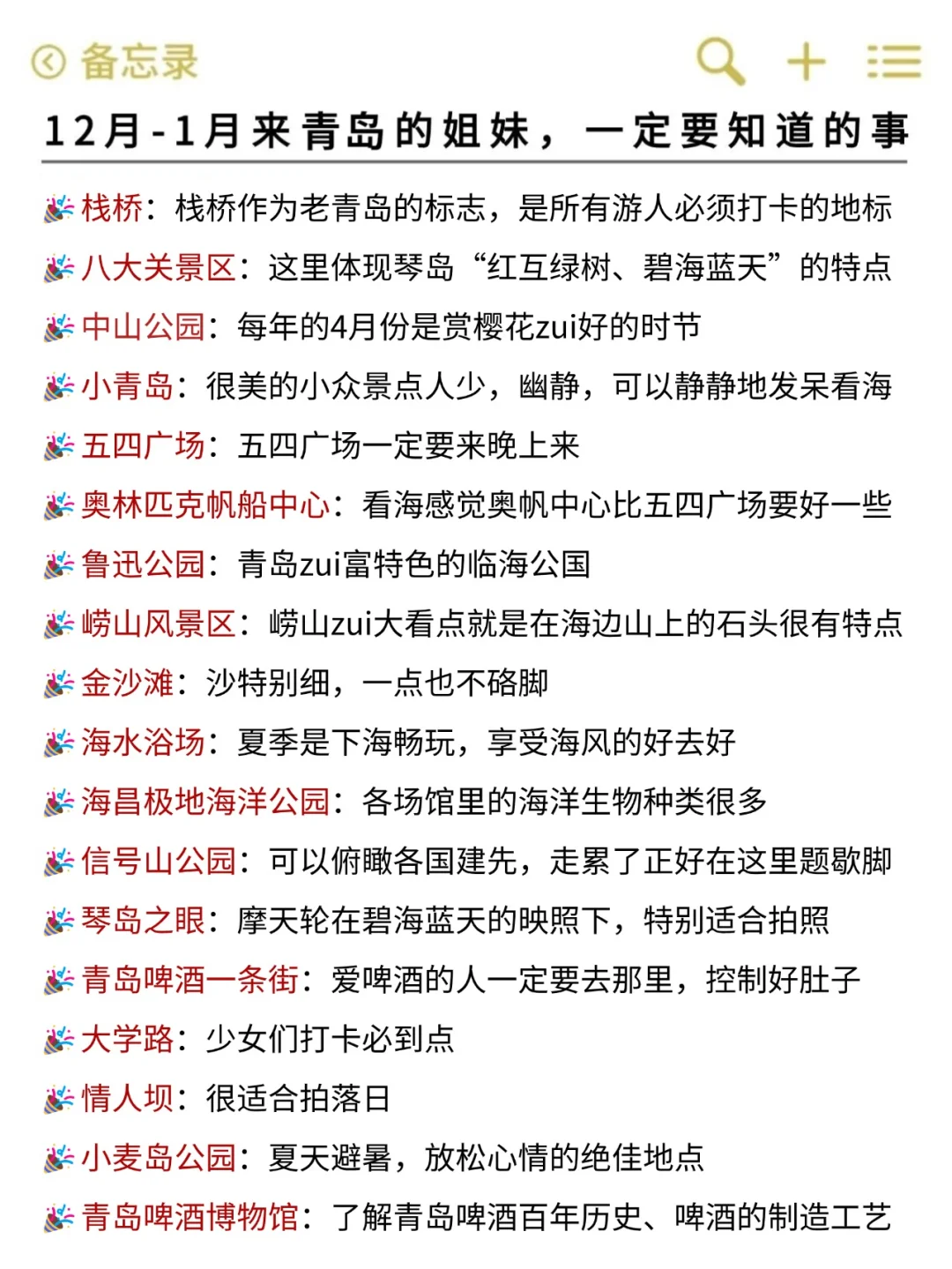 听劝🙋12-1月来青岛的姐妹🐎码住（巨全