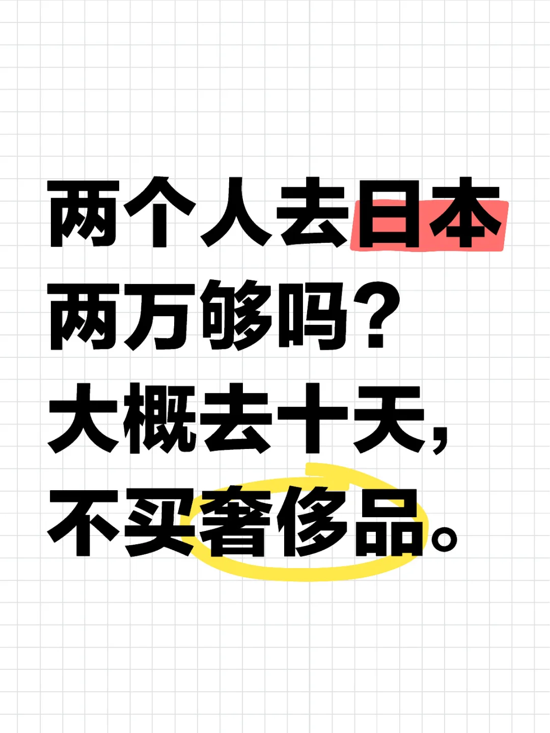 日本十天，两万够吗？