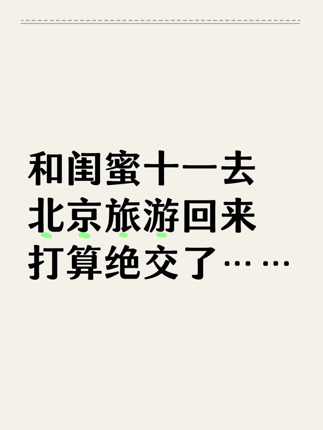 原来和朋友出去旅游真的会绝交……