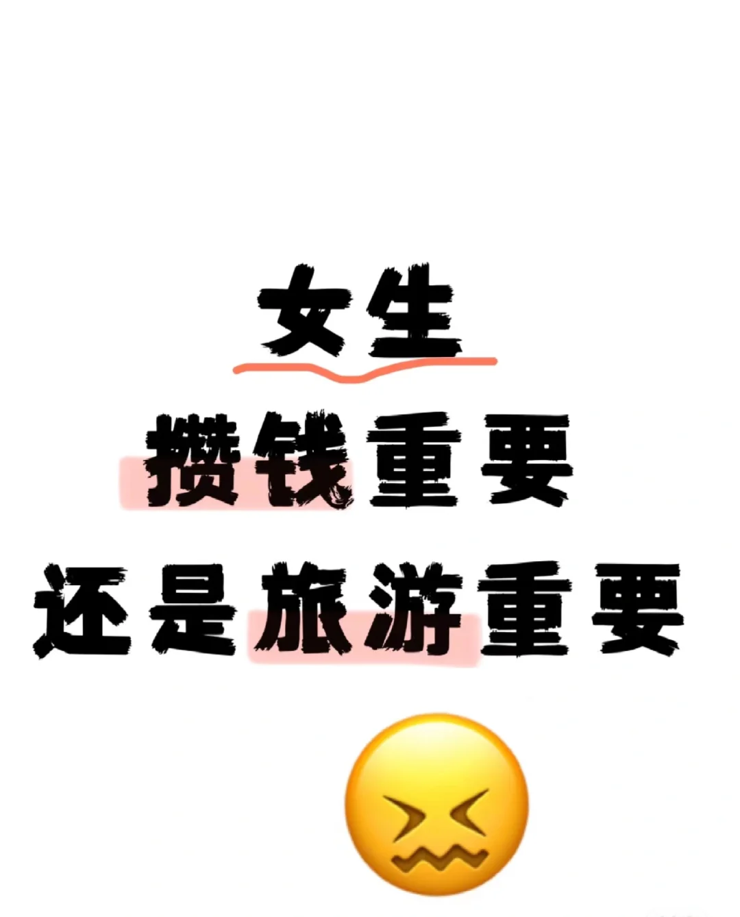 旅游重要还是攒钱啊