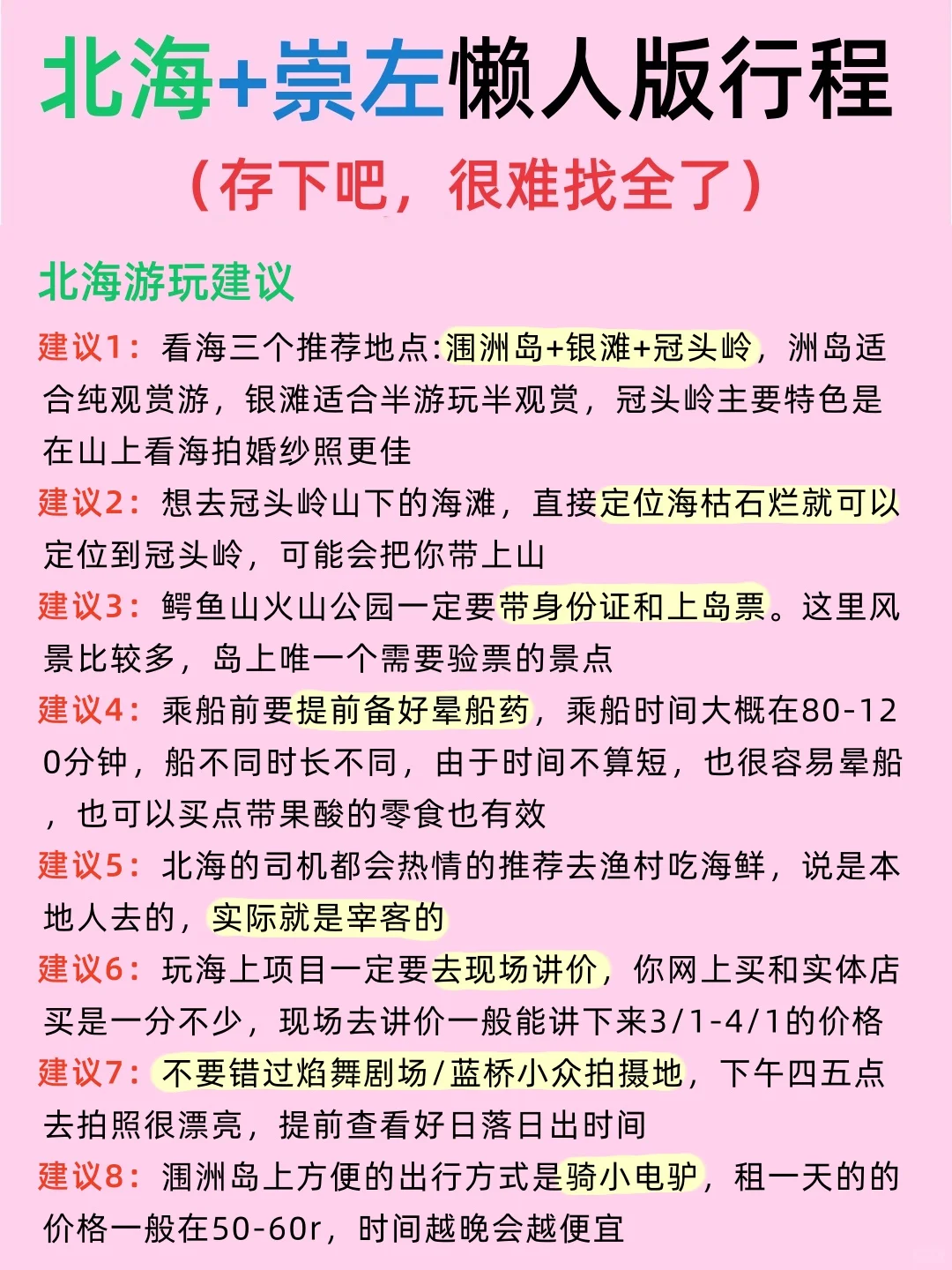 北海+崇左懒人版攻略☑赶紧抄作业吧📝