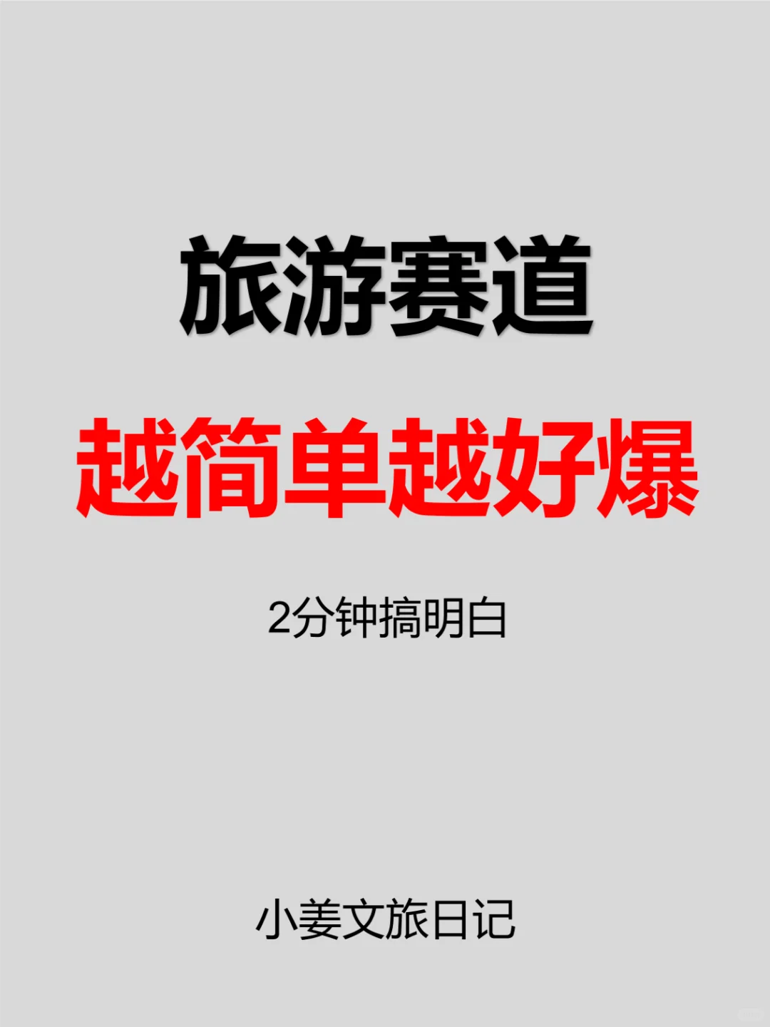 救命🆘我好像发现了小红书旅游🐆款选题