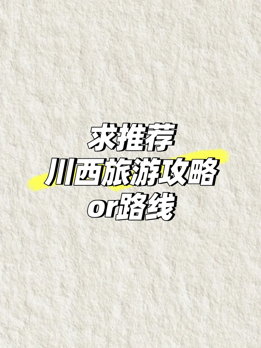 川西旅游攻略