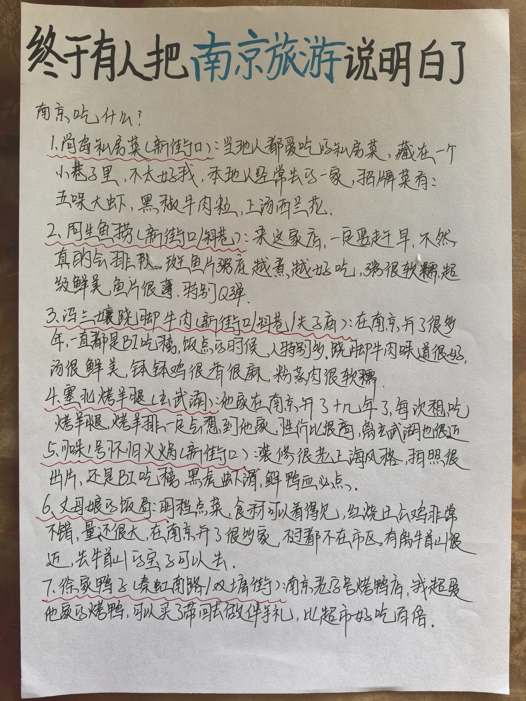 南京土著手写版旅游攻略～