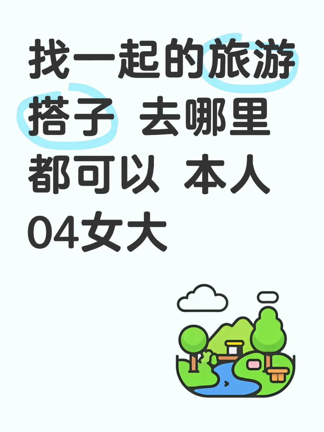 找个搭子一起出去玩