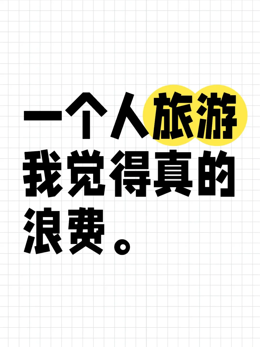 一个人旅游我觉得真的浪费