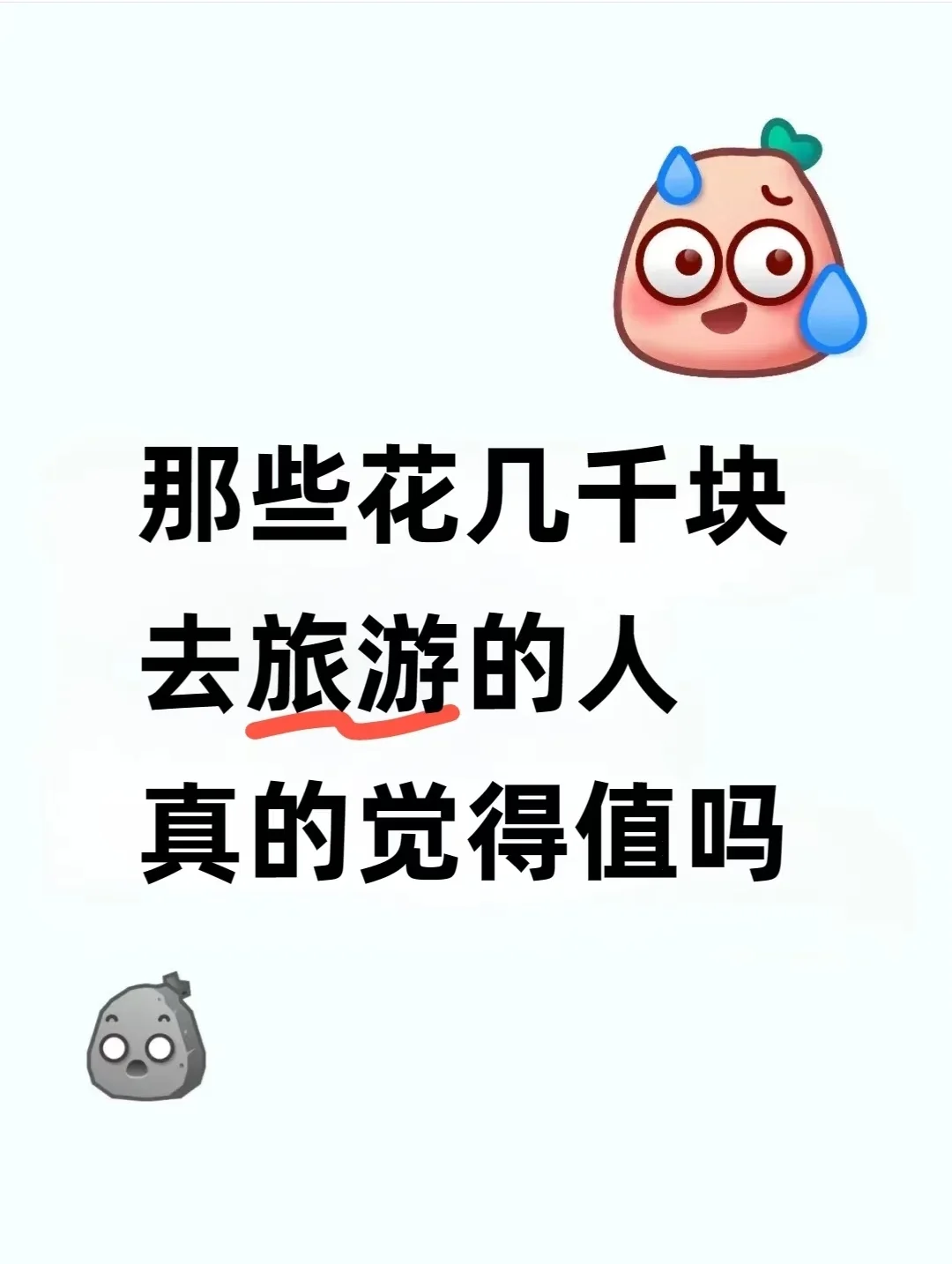 花几千块旅游真的值得吗