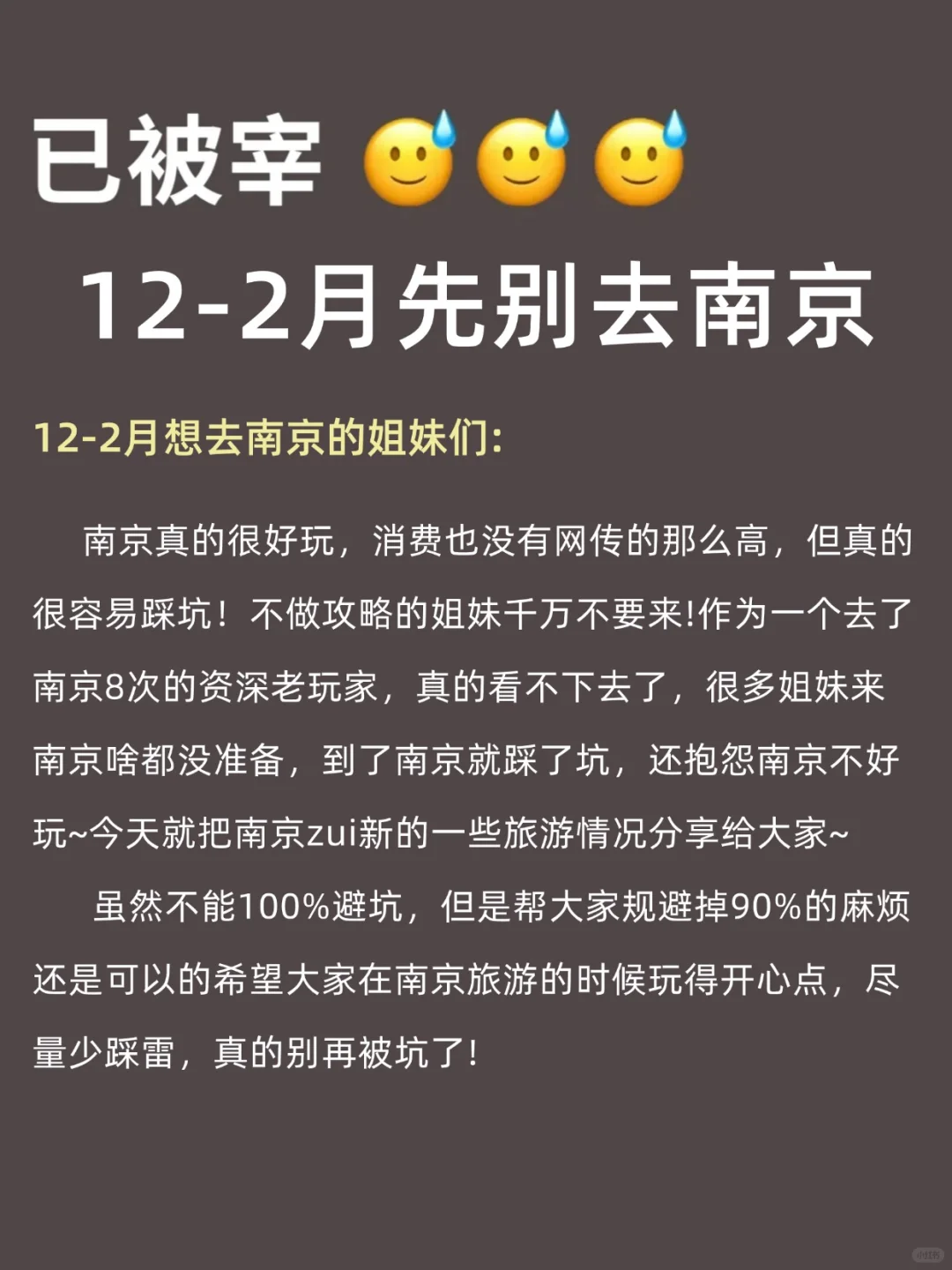 12月跨年来南京不看这篇‼小心被宰...