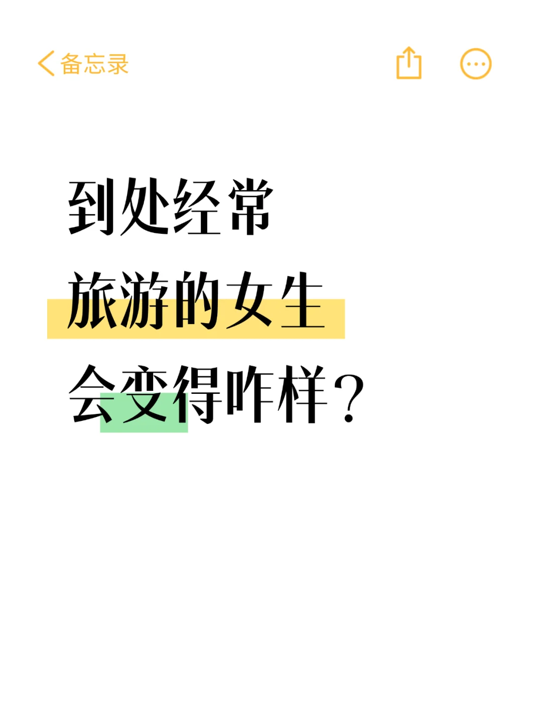 到处经常旅游的女生会变得咋样