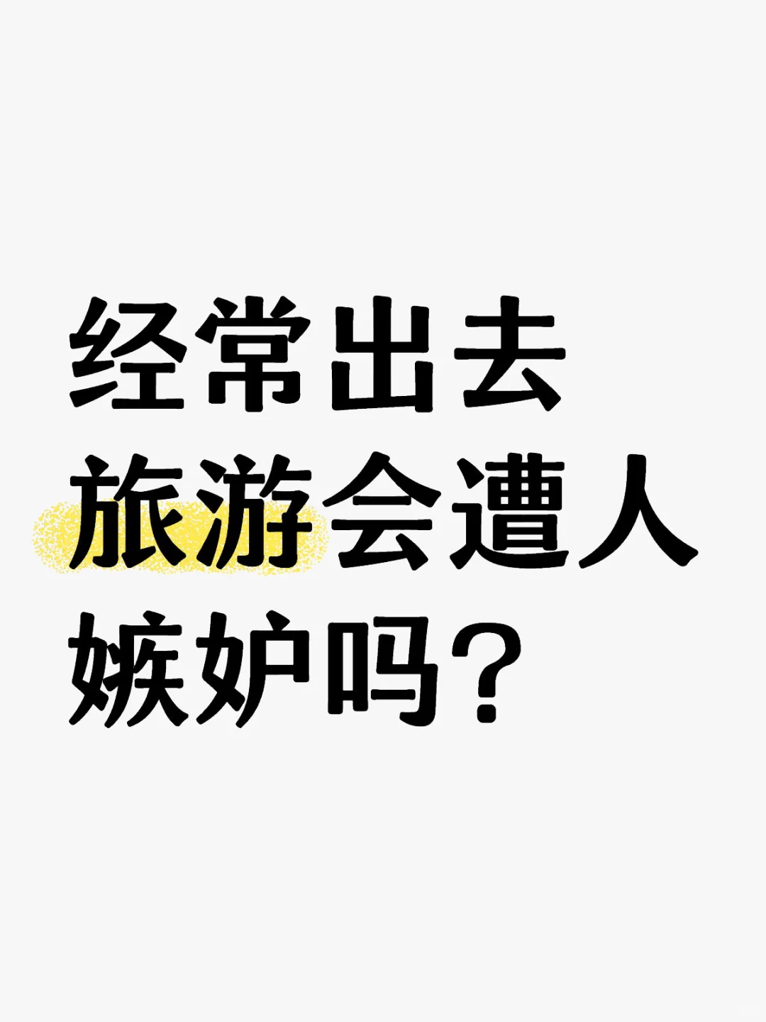 经常出去旅游会遭人嫉妒吗？
