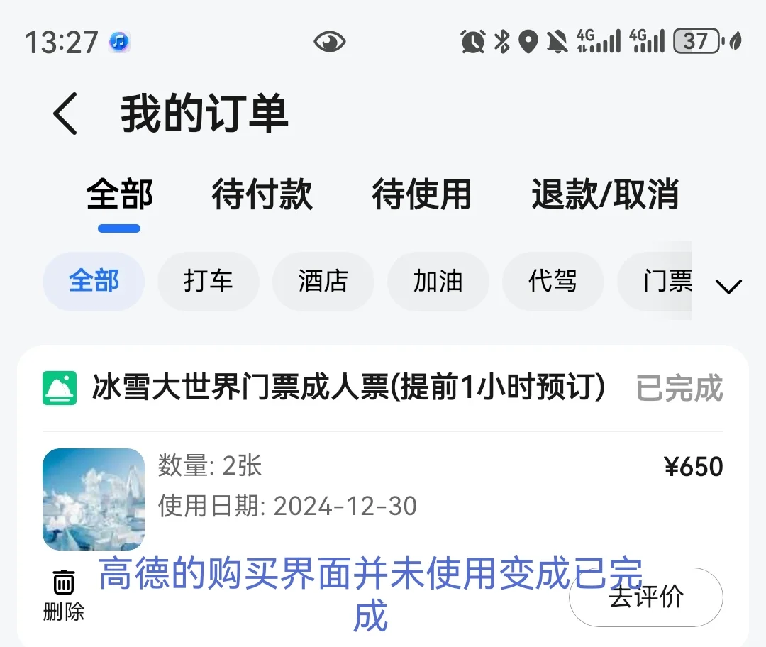 避雷高德地图景区门票购买！！！