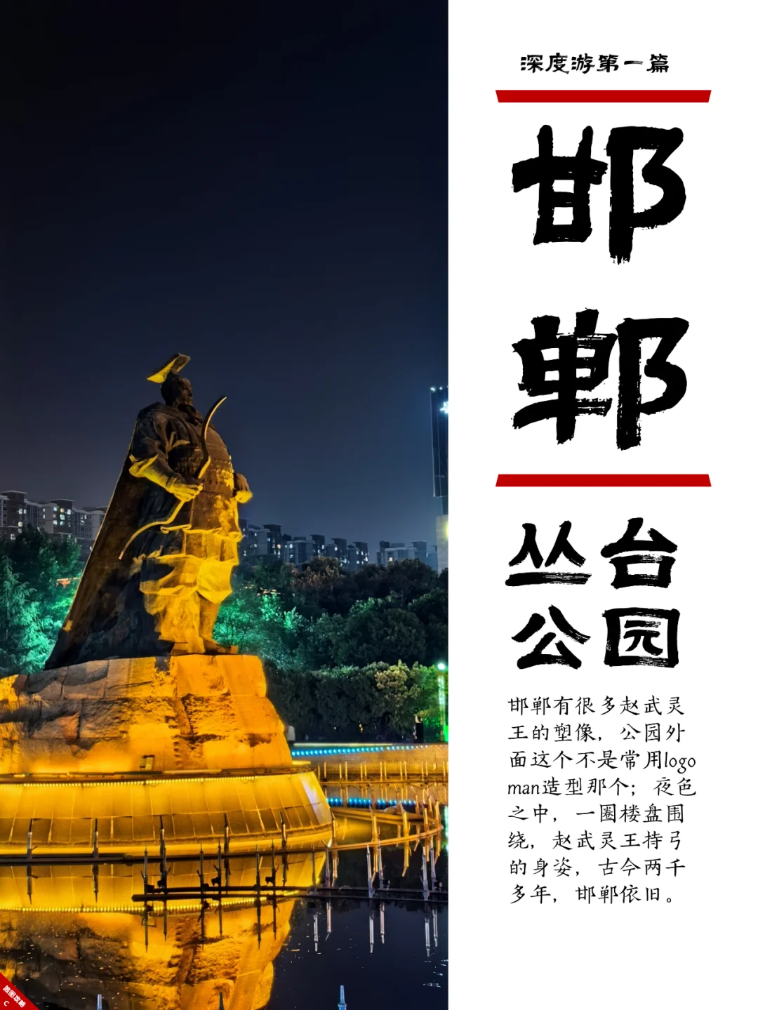 小众邯郸游1，丛台公园的战国风云